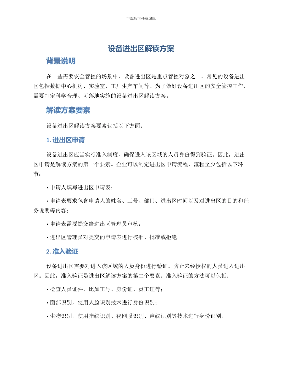 设备进出区解读方案_第1页