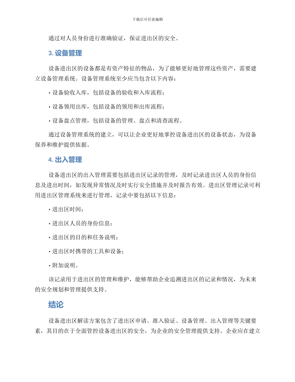设备进出区解读方案_第2页