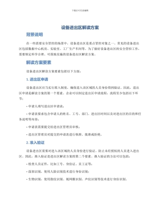 设备进出区解读方案