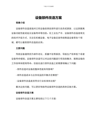 设备部件改造方案