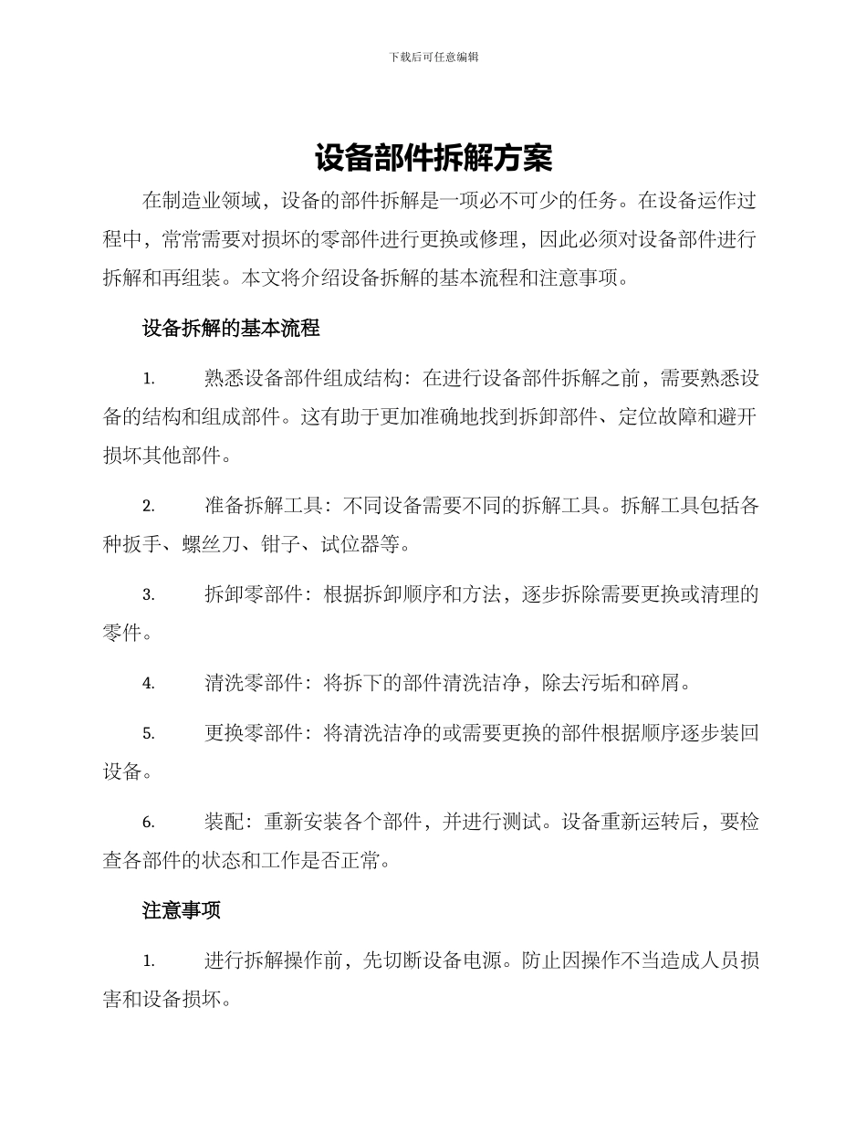 设备部件拆解方案_第1页