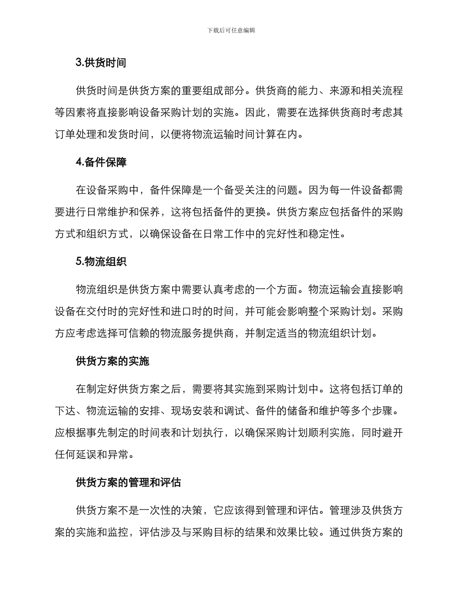 设备采购供货方案_第2页