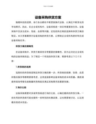 设备采购供货方案