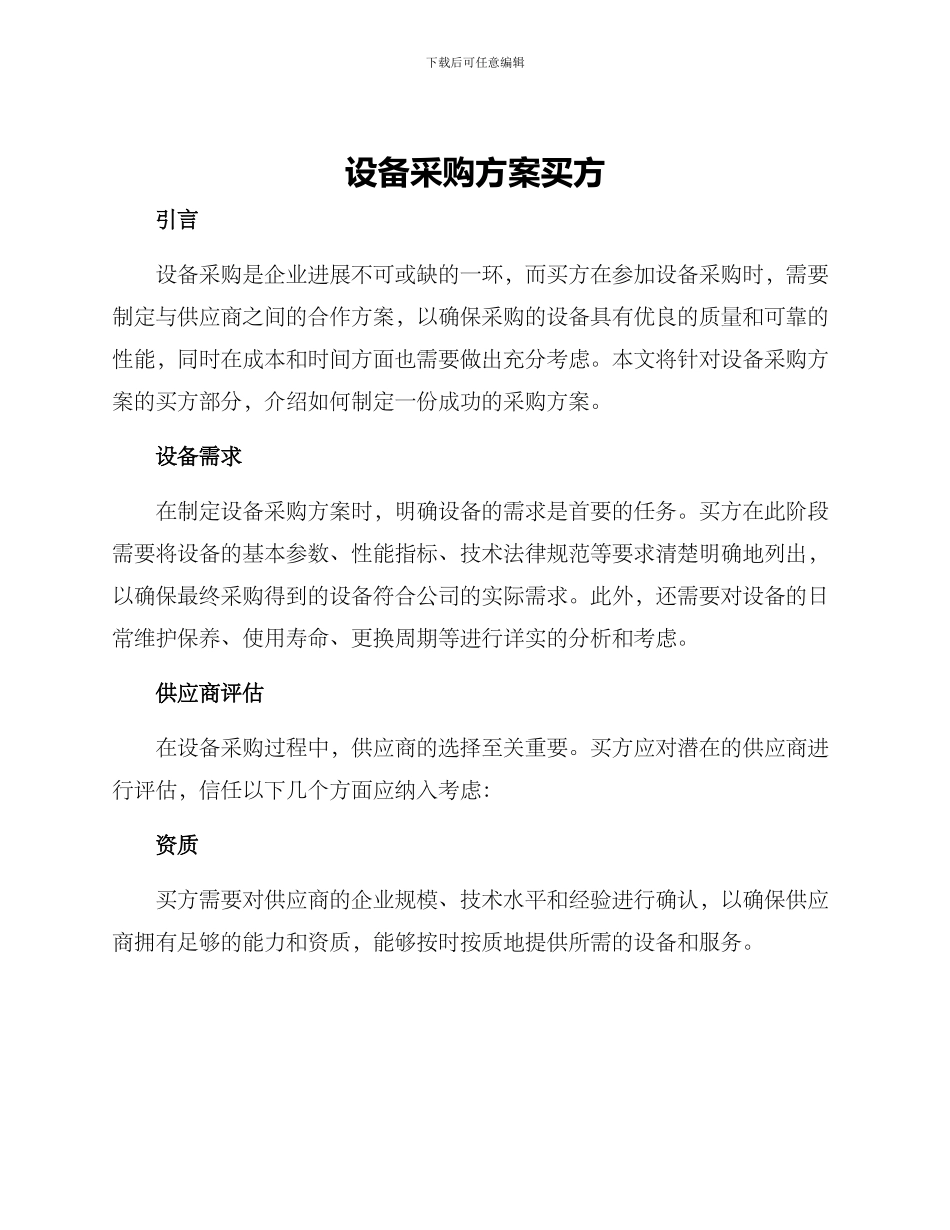 设备采购方案买方_第1页