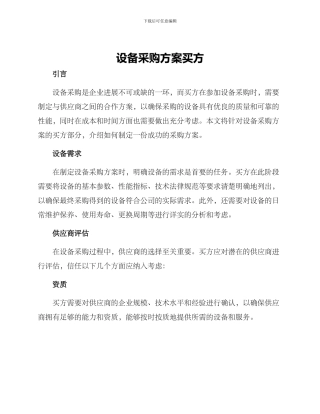 设备采购方案买方