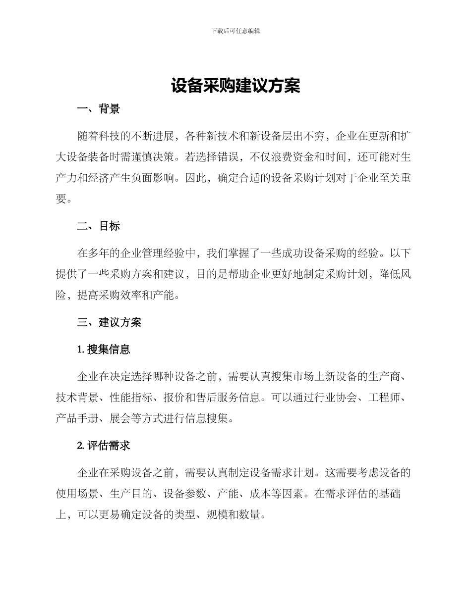 设备采购建议方案_第1页