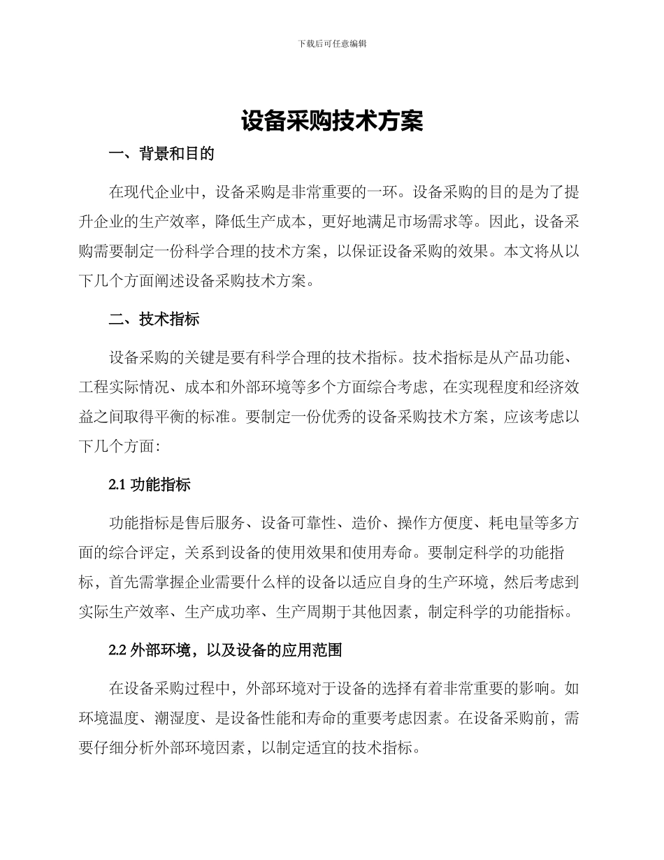 设备采购技术方案_第1页