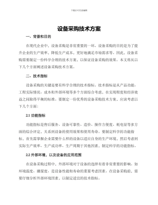 设备采购技术方案
