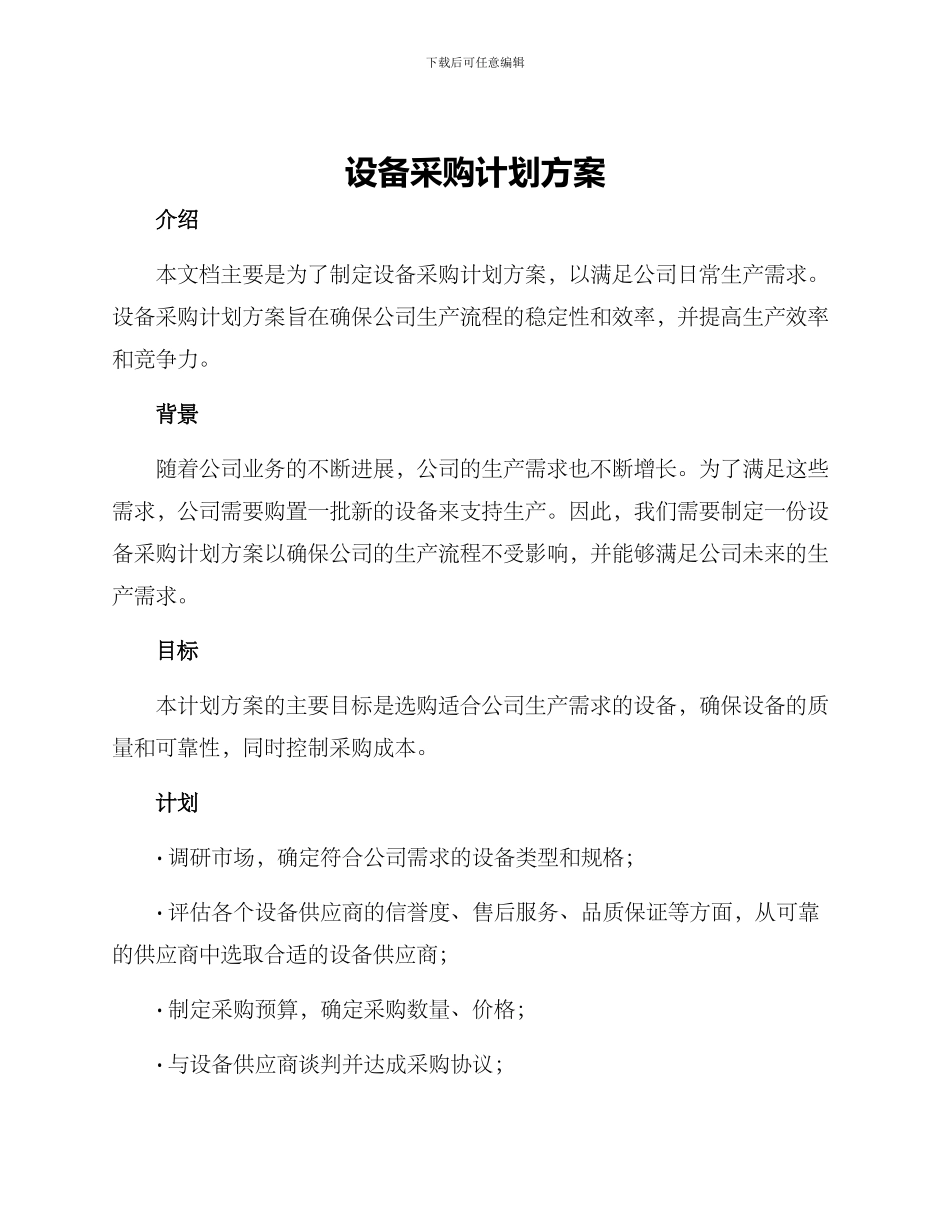 设备采购计划方案_第1页