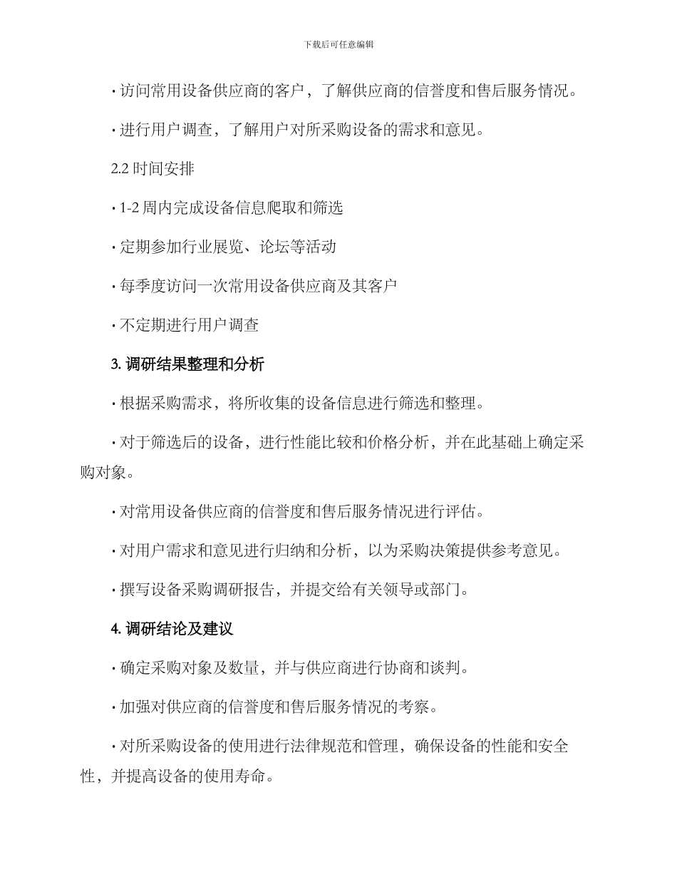 设备采购调研计划方案_第2页