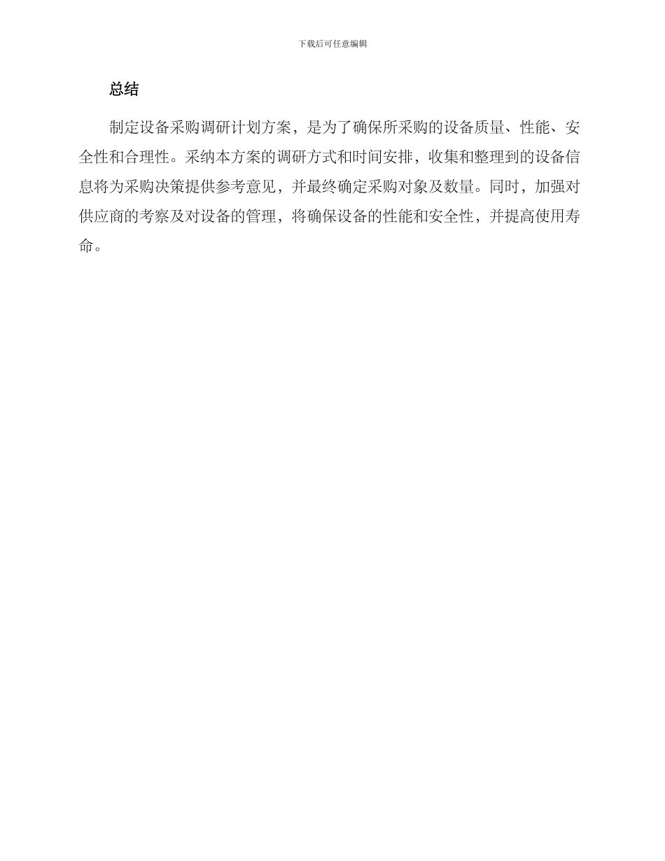 设备采购调研计划方案_第3页