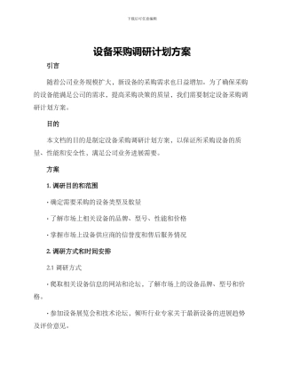 设备采购调研计划方案