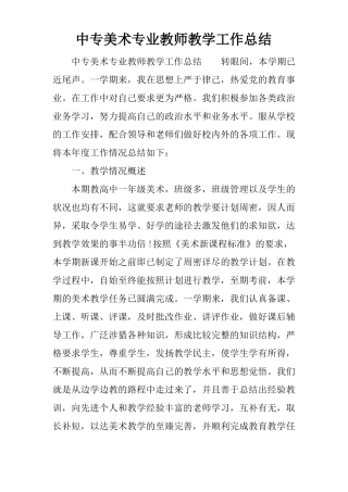 中专美术专业教师教学工作总结