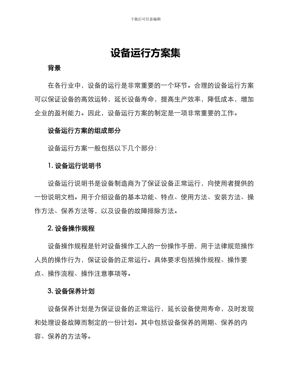 设备运行方案集_第1页