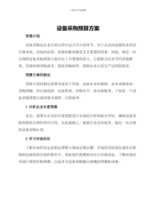 设备采购预算方案