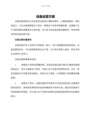 设备运营方案
