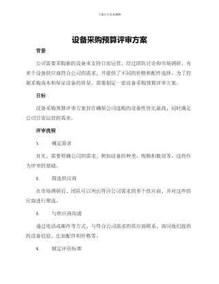设备采购预算评审方案