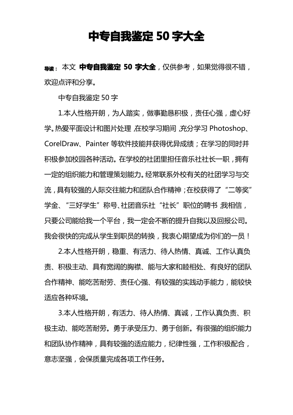 中专自我鉴定50字大全_第1页