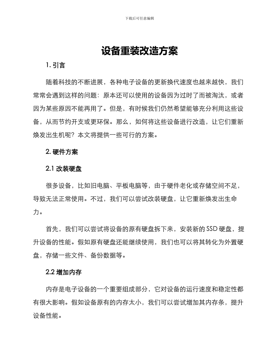 设备重装改造方案_第1页
