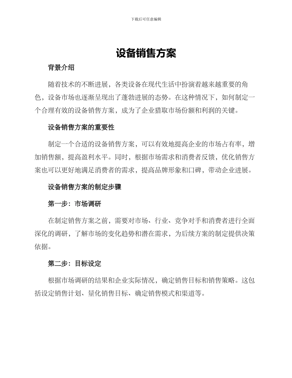 设备销售方案_第1页