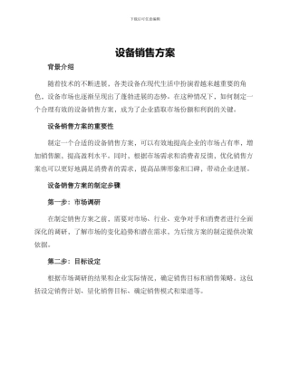 设备销售方案