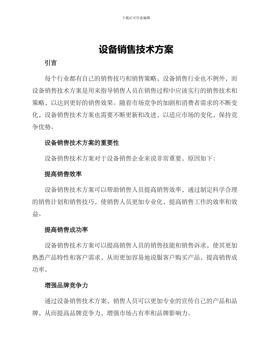设备销售技术方案_第1页