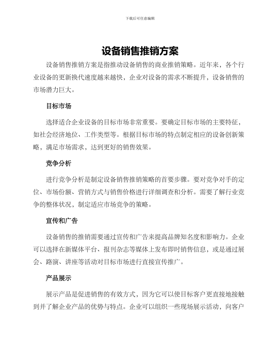 设备销售推销方案_第1页