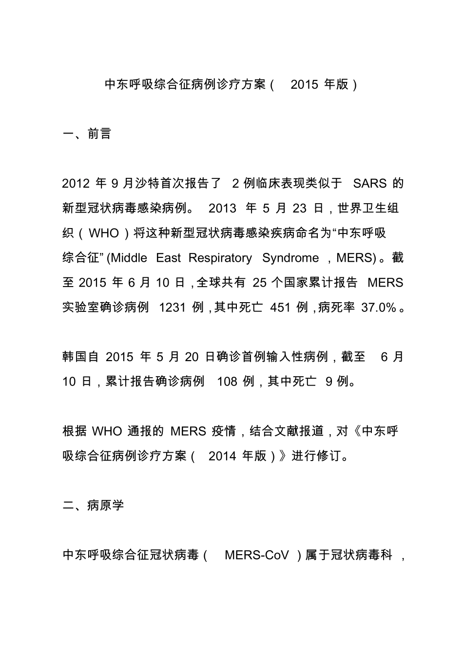 中东呼吸综合征病例诊疗方案2015年版_第1页