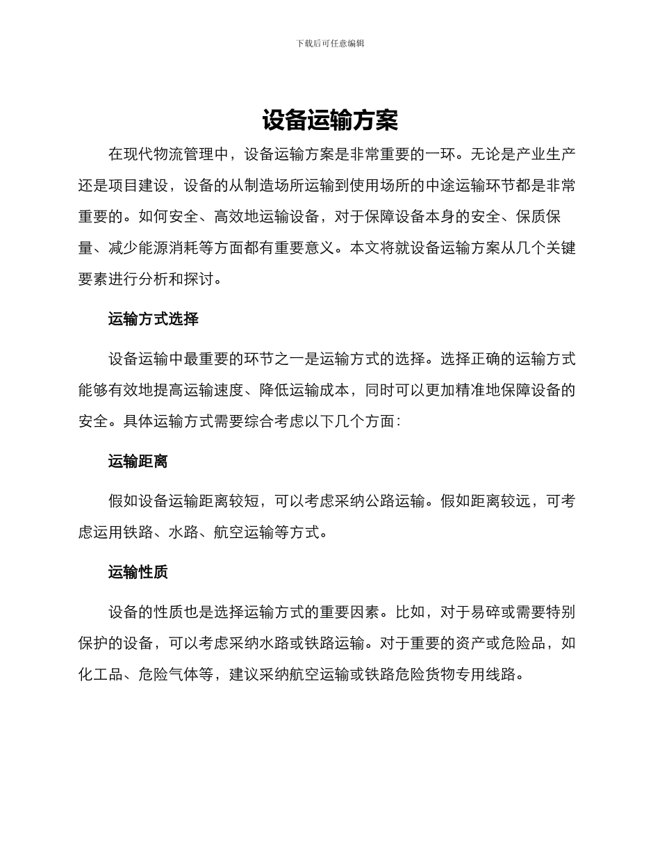 设备运输方案_第1页