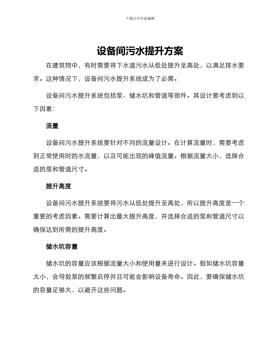 设备间污水提升方案_第1页