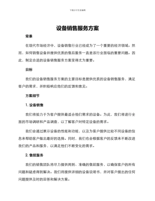 设备销售服务方案