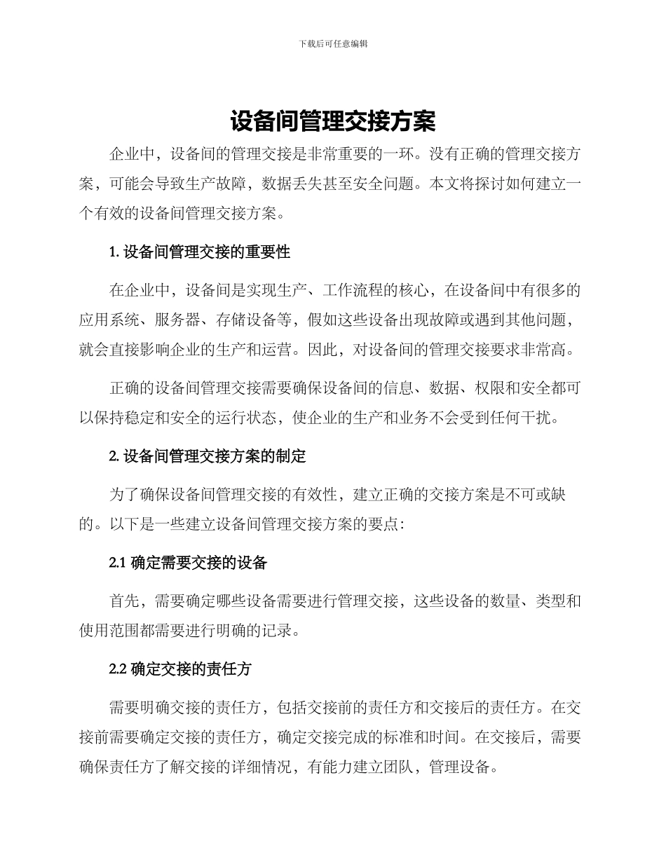 设备间管理交接方案_第1页
