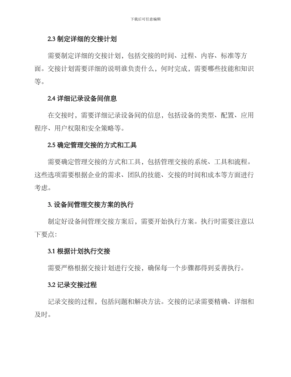 设备间管理交接方案_第2页