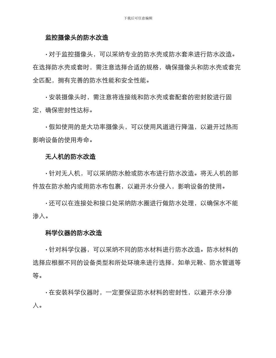 设备防水改造方案_第2页