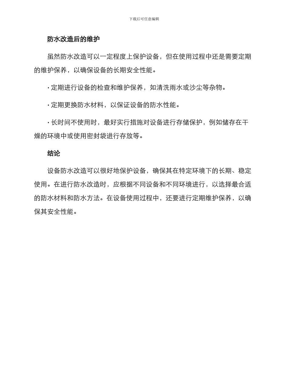 设备防水改造方案_第3页