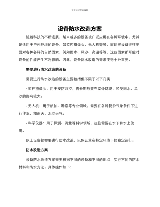 设备防水改造方案