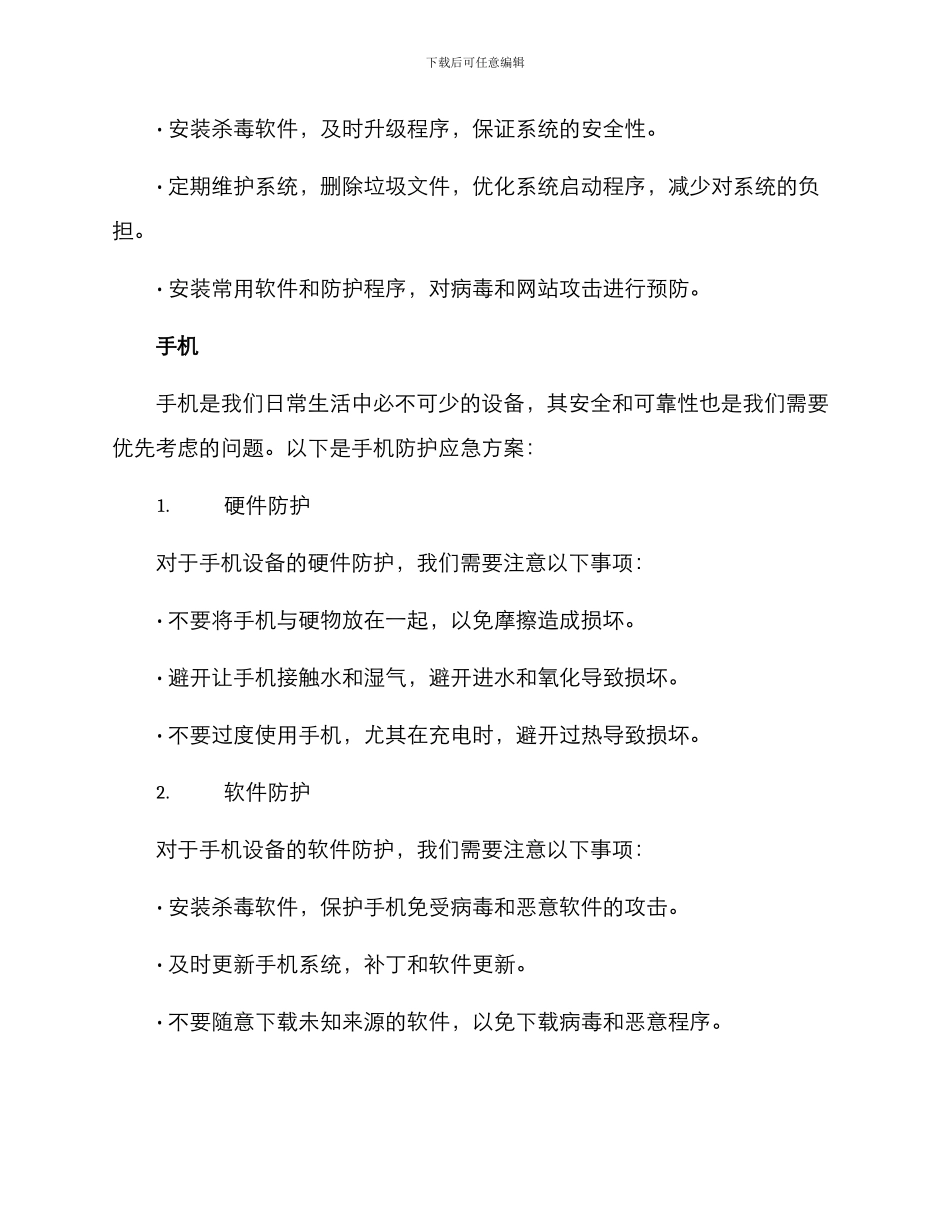 设备防护应急方案_第2页