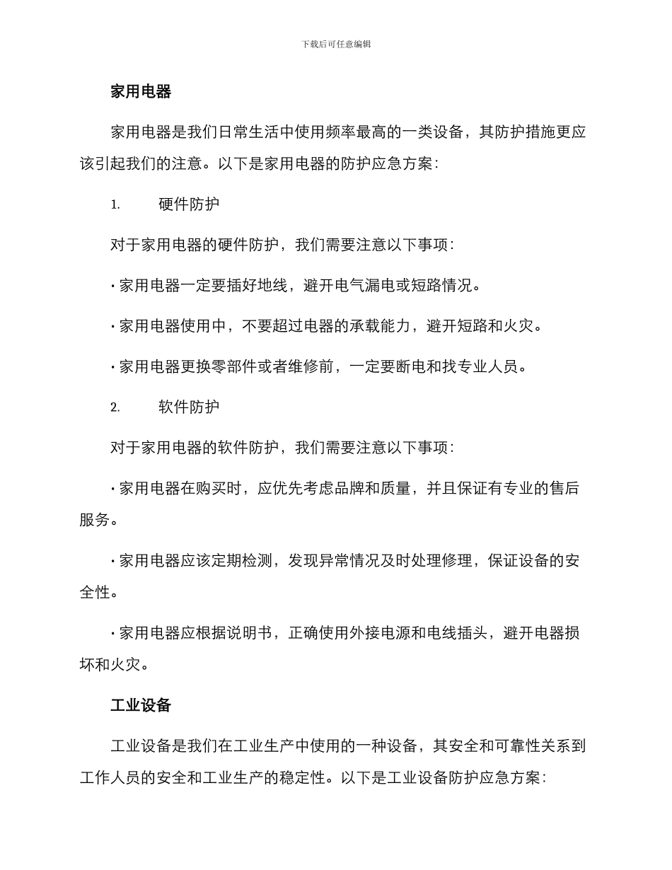 设备防护应急方案_第3页