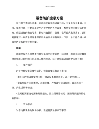 设备防护应急方案