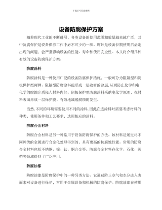 设备防腐保护方案