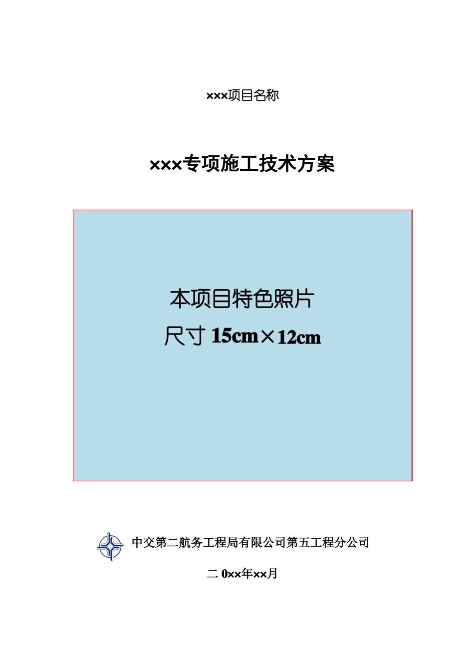 中交二航局第五工程分公司专项施工技术方案编制统一格式及要求说明_第1页
