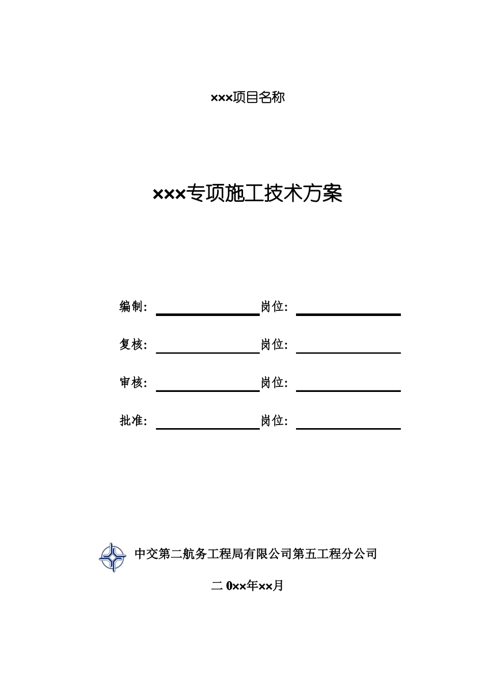 中交二航局第五工程分公司专项施工技术方案编制统一格式及要求说明_第2页