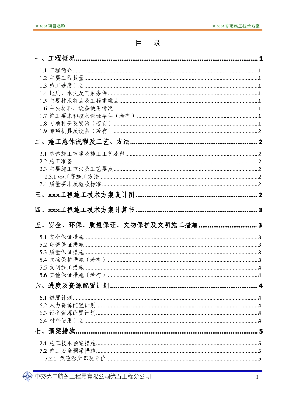 中交二航局第五工程分公司专项施工技术方案编制统一格式及要求说明_第3页