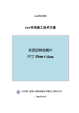 中交二航局第五工程分公司专项施工技术方案编制统一格式及要求说明