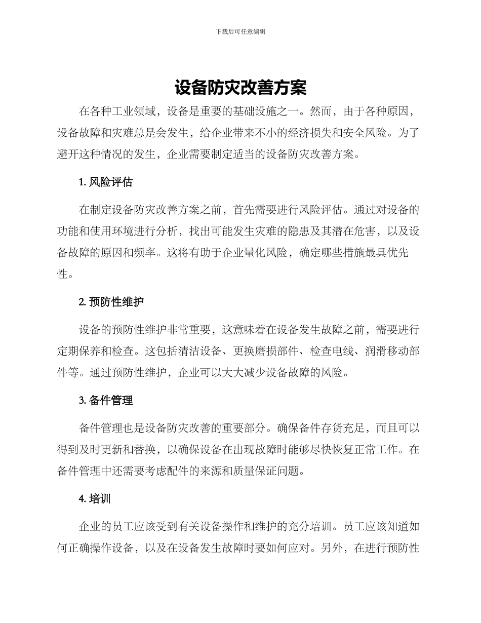 设备防灾改善方案_第1页