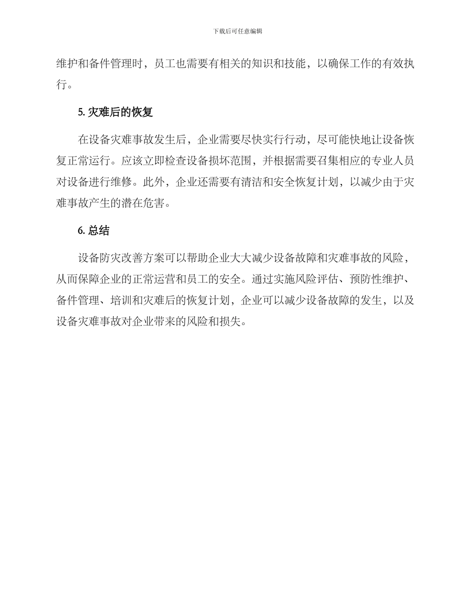 设备防灾改善方案_第2页
