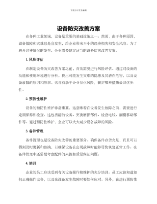 设备防灾改善方案
