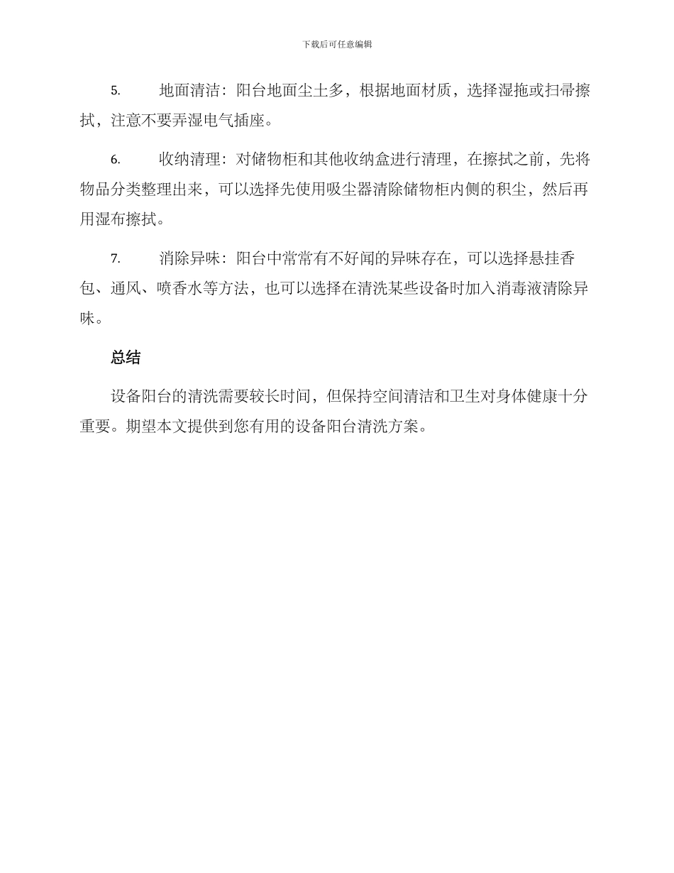设备阳台清洗方案_第2页
