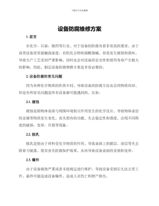 设备防腐维修方案