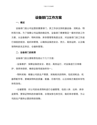 设备部门工作方案